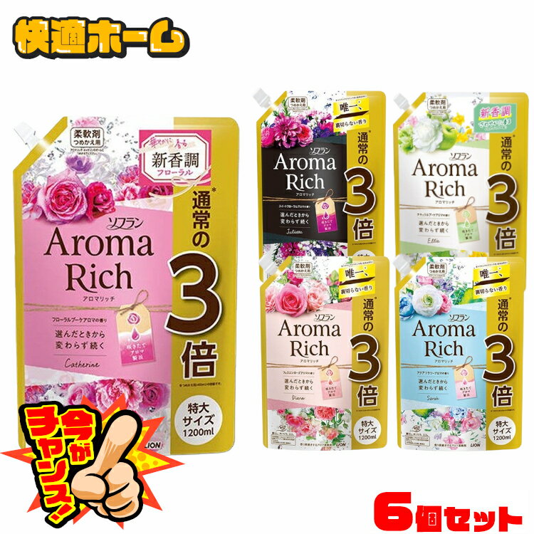 【ソフランアロマリッチがなんと1袋600円！】【6個セット】ソフラン アロマリッチ 詰替え用特大 1200ml 柔軟剤 アロマリッチ ローズマリーオイル レモングラスオイル ゼラニウムオイル スイートオレンジオイル ベルガモットオイル ライオン ジュリエット【D】