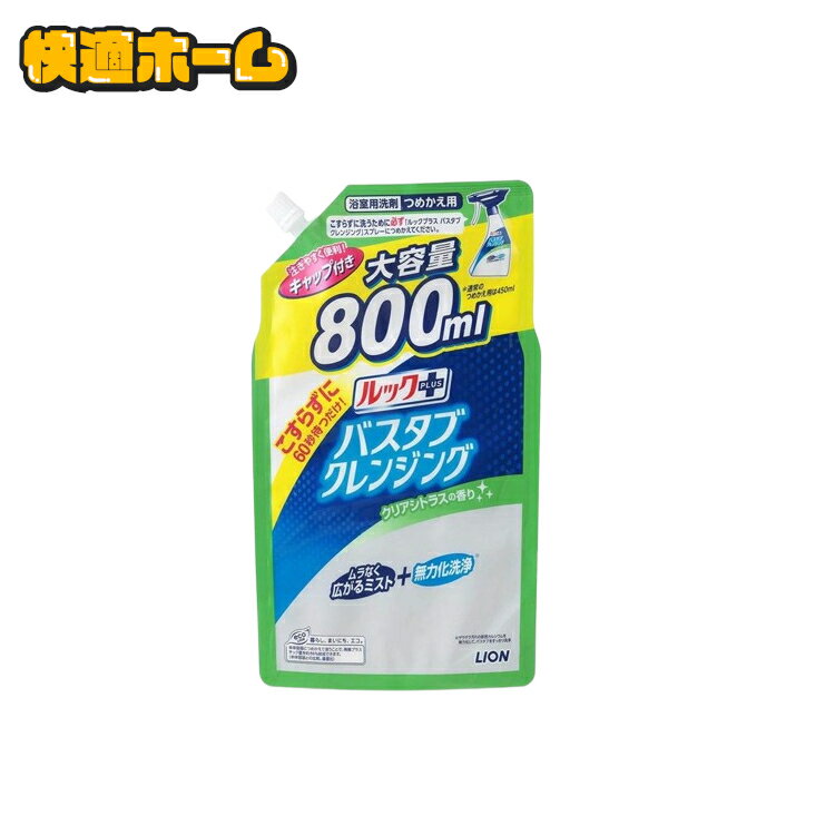 ルックプラス バスタブクレンジング 詰め替え用 大容量 800ml クリアシトラスの香り つめかえ用 詰替 大サイズ お風呂用洗剤 お風呂掃除 お風呂洗剤 バスタブ こすらずに洗える こすらない シャワーで流すだけ ライオン