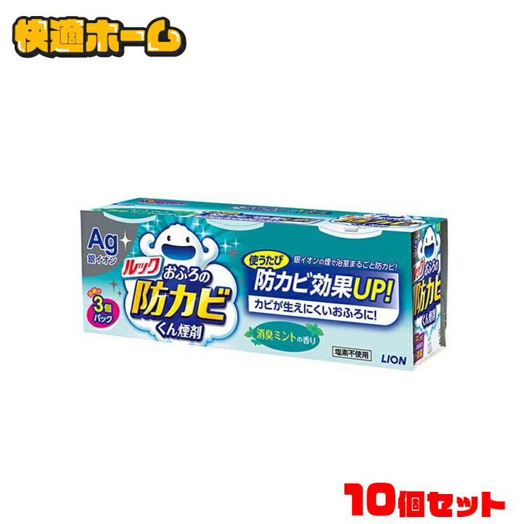 ◆15日限定ポイント2倍◆ 【3個入り×10個セット】ルック おふろの防カビくん煙剤 消臭ミント 3個パック送料無料 お風呂用洗剤 防カビ 銀イオン 除菌 防カビ カビ防止 ライオン 【D】