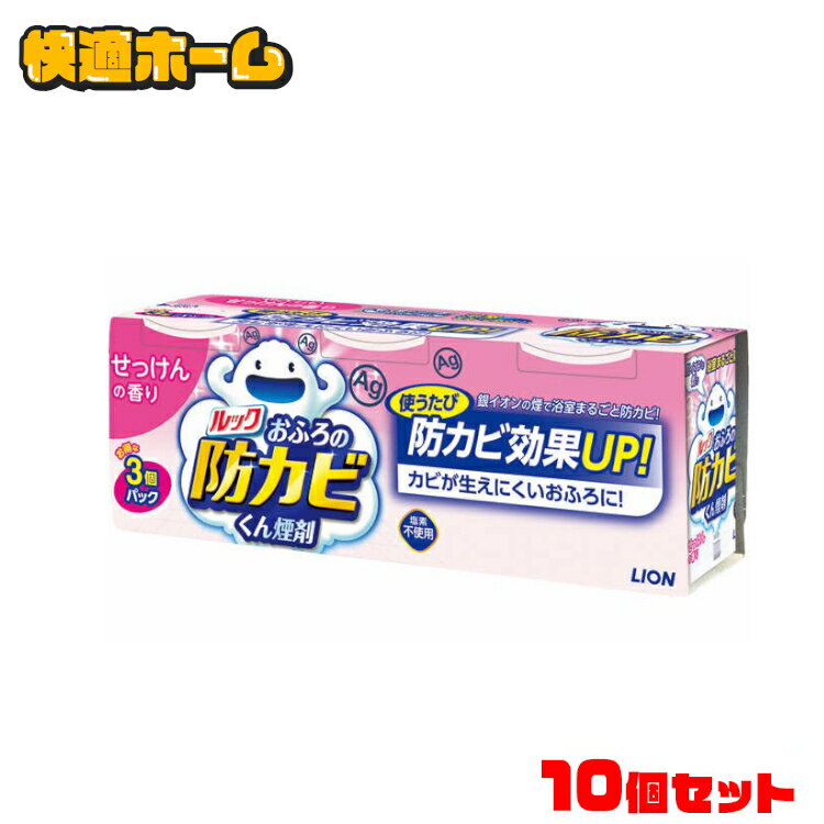 ルック おふろの防カビくん煙剤 せっけんの香り 3個パック送料無料 お風呂用洗剤 防カビ 銀イオン 除菌 防カビ カビ防止 ライオン 