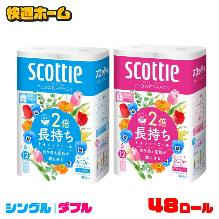 【送料込・まとめ買い×6個セット】日本製紙 クレシア スコッティ フラワーパック 3倍 長持ち トイレットロール ダブル 8ロール