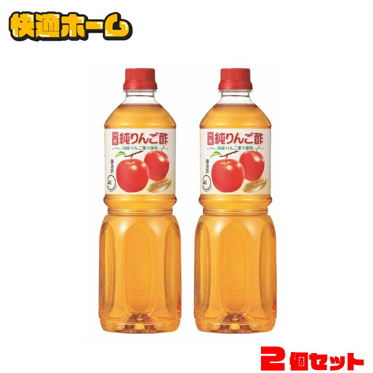 【2本】 酢 純りんご 1L 飲みやすい 調味料 フルーティ 内堀醸造 りんご 国産 内堀 料理 り ...