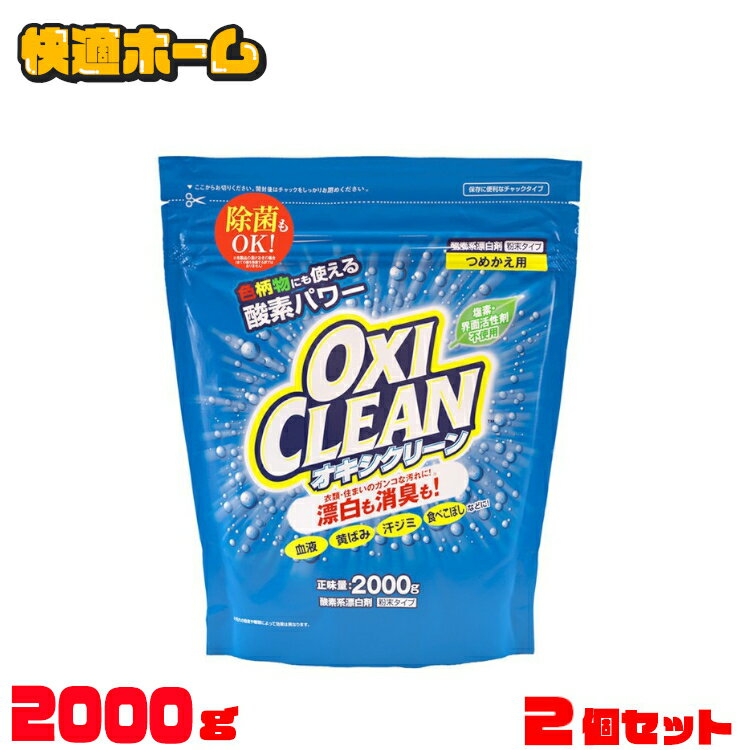 【2個セット】 オキシクリーン 詰替え 2000g オキシクリーン つめかえ用 2000g 2個セット 洗濯洗剤 漂白剤 送料無料 …