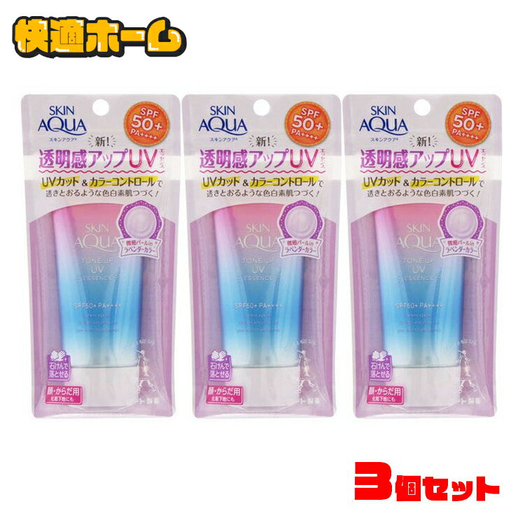 日焼け止め スキンアクア UVエッセンス トーンアップ 日焼け止め 【3個】 UVカット SPF50 PA++++ クリーム 透明感 顔・からだ用 化粧下地 ロート製薬