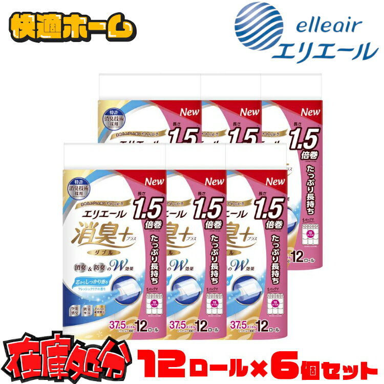 ◆在庫処分！助けて下さい...5,880円◆ 【72ロールセット】トイレットペーパー ダブル 12ロール エリエール 消臭+ トイレットティシュー たっぷり長持ち12ロール ダブル 幅114mm×長さ37.5m フレッシュクリアの香り 送料無料 大王製紙 elleair 37.5m 消臭 【D】