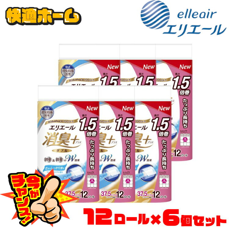 ◆在庫処分！助けて下さい...5,880円◆ 【72ロールセット】トイレットペーパー ダブル 12ロール エリエール 消臭+ トイレットティシュー たっぷり長持ち12ロール ダブル 幅114mm×長さ37.5m フレッシュクリアの香り 送料無料 大王製紙 elleair 37.5m 消臭 【D】