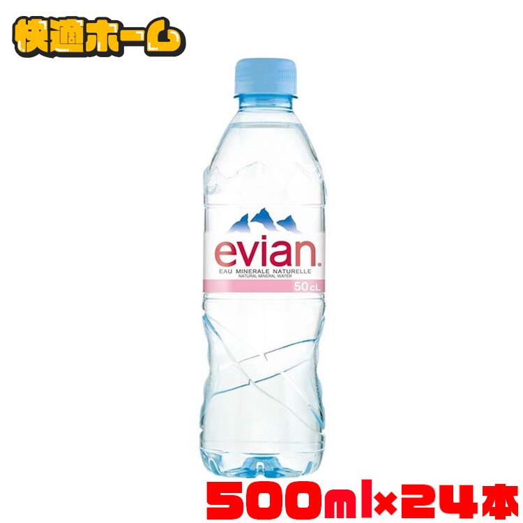 ［24本］エビアン 500ml ミネラルウォーター evian 水 硬水 フレンチアルプス フランス 24本入 ウォーター 並行輸入品 ペットボトル 【D】 【代引不可】