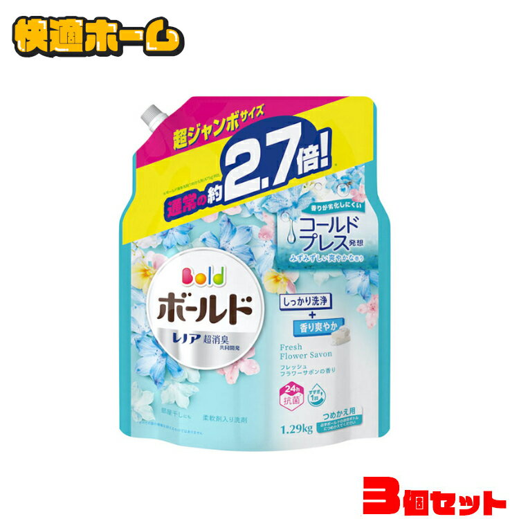 ■内容量1.29kg／1個当たり■品名洗濯用合成洗剤■用途綿、麻、合成繊維用■液性弱アルカリ性■香りフレッシュフラワーサボンの香り■成分界面活性剤（18%：アルキルエーテル硫酸エステル塩、ポリオキシエチレンアルキルエーテル、純せっけん分（脂肪酸塩））、安定化剤、香料、pH調整剤、水軟化剤、酵素■原産国日本柔軟剤入り洗剤 24h抗菌* さらにディープクレンジング処方センイの奥からしっかりキレイに！*すべての菌の増殖を抑えるわけではありません。超ジャンボサイズ 通常の約2.7倍！** **ボールド液体洗剤つめかえ用（475g）対比※リニューアルに伴い、パッケージ・内容等予告なく変更する場合がございます。予めご了承ください。[検索用：ジェル 詰め替え 液体洗剤 キレイ クレンジング 柔軟剤入り 洗濯 4987176131843] あす楽に関するご案内 あす楽対象商品の場合ご注文かご近くにあす楽マークが表示されます。 対象地域など詳細は注文かご近くの【配送方法と送料・あす楽利用条件を見る】をご確認ください。 あす楽可能な支払方法は【クレジットカード、代金引換、全額ポイント支払い】のみとなります。 15点以上ご購入いただいた場合、あす楽対象外の商品とご一緒にご注文いただいた場合あす楽対象外となります。