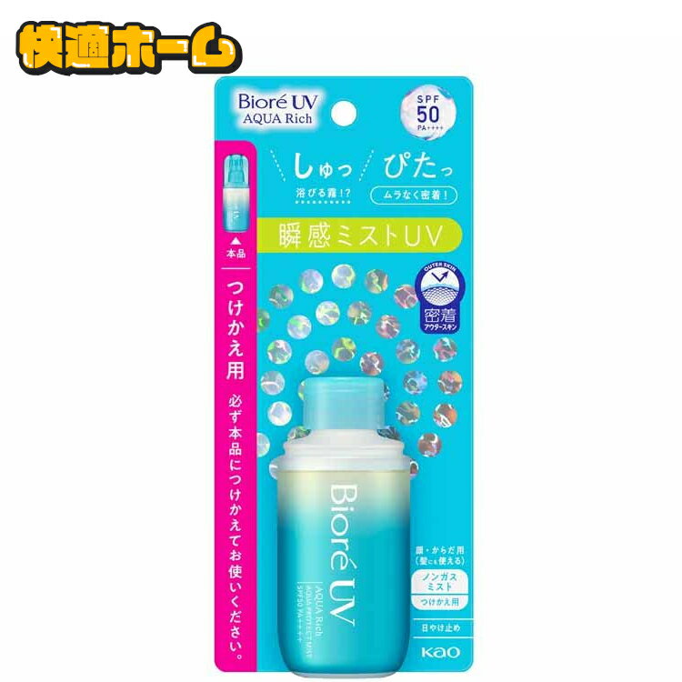 【最大400円OFFクーポン配布★】【赤字覚悟の衝撃価格】 日焼け止め つけかえ用 60ml ビオレUV ウォータープルーフ ミスト アクアリッチ アクアプロテクト 花王 BioreUV UV対策 顔・全身 SPF50 PA++++ スーパー 浴びる霧 付替え KAO 【D】