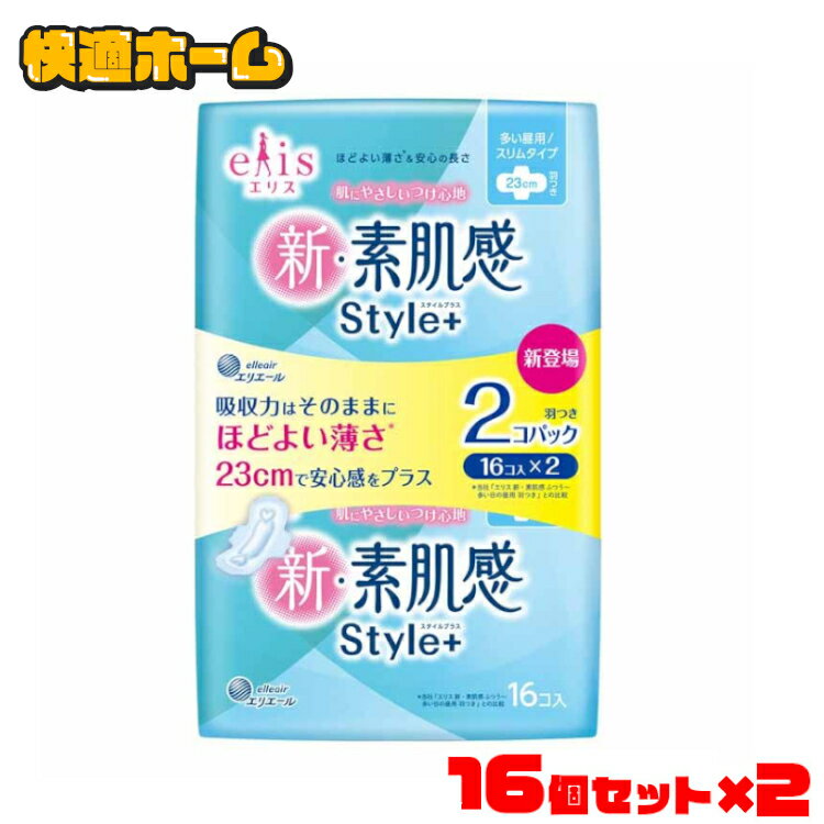 【16枚×2】ナプキン 23cm 羽付き エリス （多い日の昼用）新・素肌感 Style+ 羽つき 16枚×2P 大王製紙 elis 薄さ ナプキン 持ち運びやすい 23cm 羽付き 2個パック 肌にやさしい 生理用品 【D】