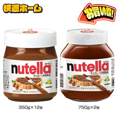 ヌテラ 350g・750g スプレッドクリーム ココアスプレッド 350g 750g ココア ヘーゼルナッツ ヌテラ nutella オーストラリア 輸入菓子 350g×12個 750g×2個 ヌテラ 350g・750g スプレッドクリーム ココアスプレッド 350g 750g ココア ヘーゼルナッツ ヌテラ nutella オーストラリア 輸入菓子 350g×12個 750g×2個