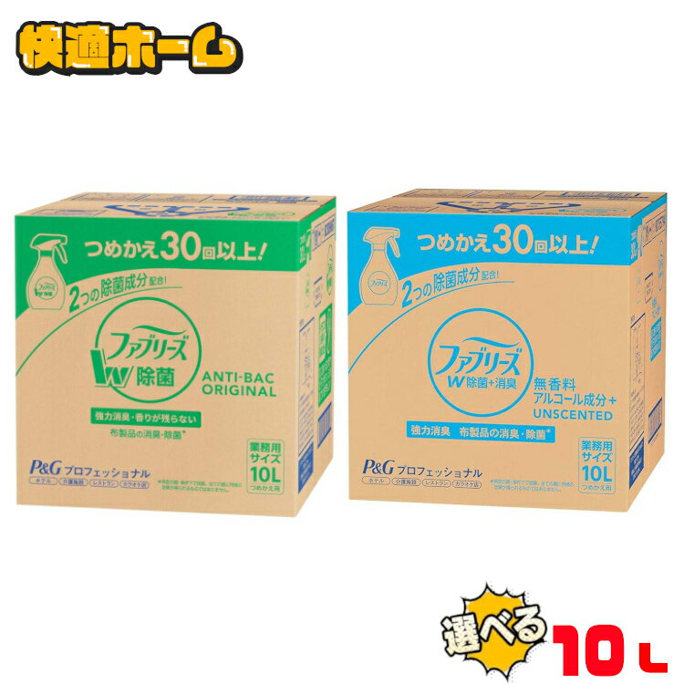 ファブリーズ 10L 消臭スプレー 除菌スプレー W除菌 無香料 アルコール成分入り詰替え 業務用サイズ 消臭スプレー 消臭剤 つめかえ用 大容量 消臭 無香料 車 トイレ お部屋 業務用 詰替え用 詰替用 P&G 消臭 車 トイレ お部屋 衣類 業務用 詰替え用 詰替用 P&G