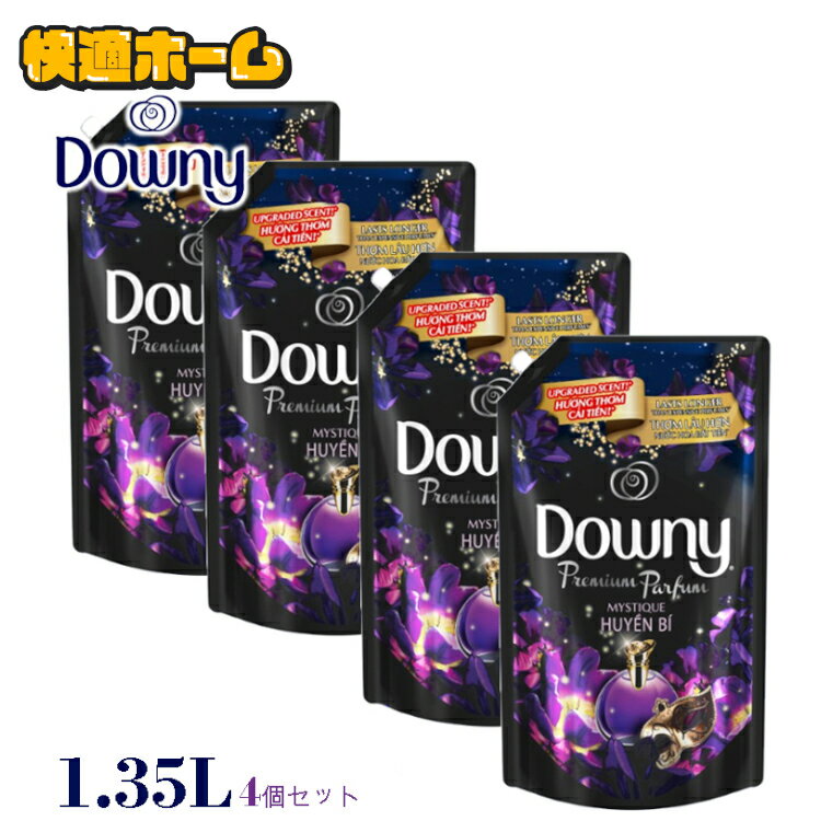 柔軟剤 ダウニー アジアンダウニー 1.35L 詰め替え用 送料無料 ミスティーク パルファム downy ミスティック 4個セット 柔軟剤 詰め替え 詰替え 詰め替え用 ベトナムダウニー 柔軟剤 液体柔軟剤 