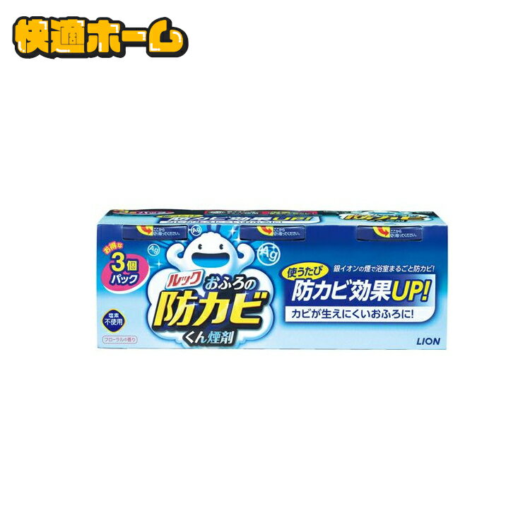 【最大400円クーポン】 ライオン ルックおふろの防カビくん煙剤 3個入り フローラルの香り 風呂用洗剤...