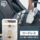 リンサークリーナー カーペットクリーナー コードレス コードレスリンサークリーナー RNS-B400D アイボリー 送料無料 コードレス バッテリー式 クリーナ...