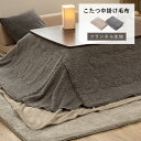 こたつ布団 長方形 正方形 コタツ布団 180×180 160×190 175×215 省スペース 中掛け毛布 薄手 あったか 洗える 軽量 こたつ掛け布団 暖かい コタツ布団 ブランケット 手洗いOK フランネル生地 保温 保湿 節電 省エネ グレー グレージュ BSP-SC-S