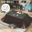 【ヴィンテージこたつ 120×80 布団セット SJ-K10-IR SJ-K16-IR 送料無料 こたつセット コタツセット こたつ こたつ布団セット ヴィンテ...
