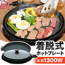 ホットプレート 焼肉 大型 アイリスオーヤマ 焼肉 丸型ホットプレート ブラック 丸形 着脱式 ガラス蓋 フッ素コーティング コントローラー 丸洗い 料理 ホームパーティー パーティー 調理家電 一人暮らし プレゼント IHP-C320-B