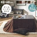 こたつ こたつセット こたつ布団 こたつテーブル おしゃれ 長方形 80×60 省スペース かわいい 暖かい あったか 節電 省エネ 冬 暖房 防寒 一人暮らし 小さい コタツ こたつ本体 抗菌防臭 ヴィンテージこたつ+省スペースこたつ布団