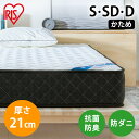 【開梱設置サービス対象】マットレス S SD D 硬め 高反発 ポケットコイルマットレス 厚さ21cm 疲労対策 腰痛対策 圧縮梱包 抗菌 防臭 防ダニ 体圧分散 ウレタン 独立コイル 低ホルム 睡眠 新生活 アイリスオーヤマ 敬老の日 父の日 PMTS21H-S【HS】
