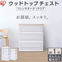 【組み立て簡単!】チェスト 白 4段 3段 5段 北欧 クリア ウッドトップチェスト アイリスオーヤマ タンス 収納 おしゃれ 収納ケース 収納ボックス クローゼット収納 押し入れ収納 新生活 一人暮らし 衣類収納 洗面所 NSW-544WT