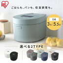 炊飯器 3合 5合 5.5合 5合炊き 一人暮らし 3合炊き アイリスオーヤマ IH炊飯器 新生活 二人暮らし 低温調理 低糖質 白 黒 ブラック ホワイト グ...
