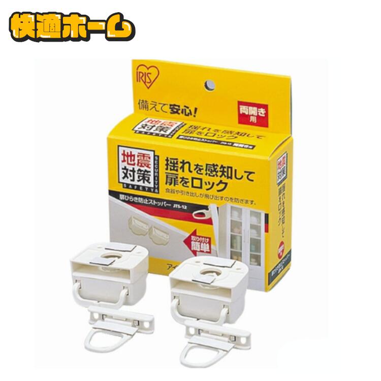 扉 ロック 地震対策 両開き用 食器棚 2個入 家具 収納棚 収納扉 タンス 戸棚 食器 引出 飛び出し防止 揺れ 感知 ストッパー 引き出しロック 防災用品 ...