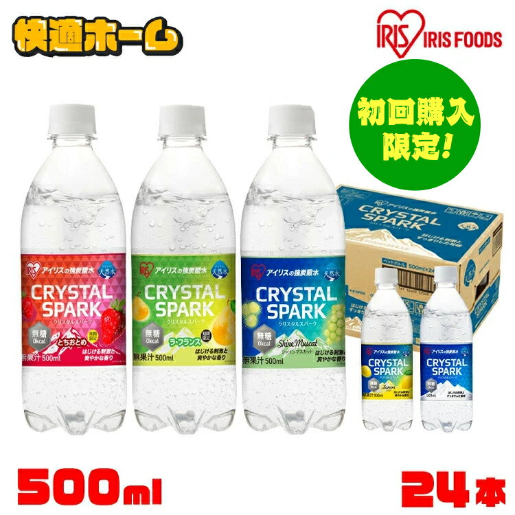 【初回購入限定】強炭酸水 500ml×24本が980円～、ミネラルウォーター 500ml×24本が780円