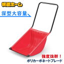 除雪 スノーダンプ 除雪用品 スコップ シャベル 雪かき ポリカブレード付き深型ダンプ レッド 用品 スノースダンプ 雪かき ダンプ 道具 深型大容量 ポリカブレード付き深型ダンプ レッド 雪かき 家庭用 雪押し