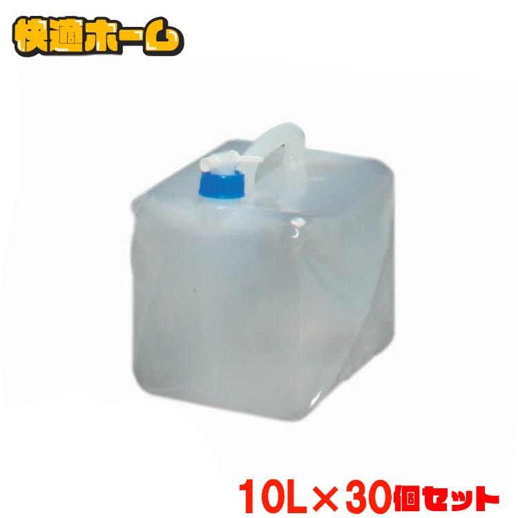 ◆15日限定ポイント5倍◆ 【30個セット】 ウォータータンク 10L 防災グッズ WAT-10L ...