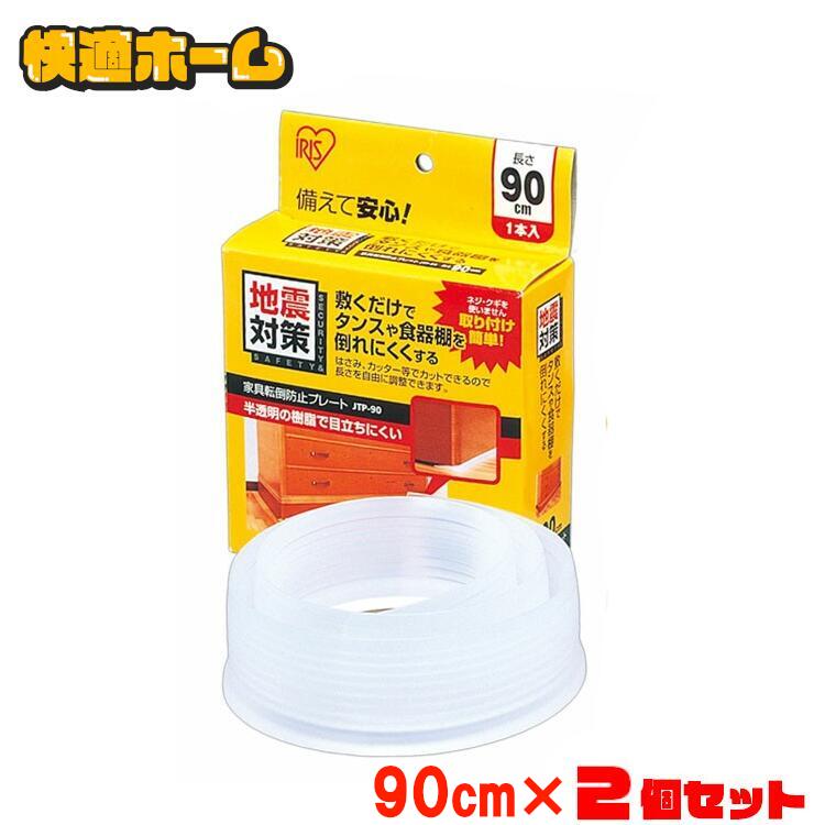 【2個セット】 家具転倒防止グッズ 家具転倒防止プレート 90cm 1枚入×2 棚 食器棚 本棚 タンス 家具 転倒防止 敷くだけ 簡単取付 防災 災害 地震対...