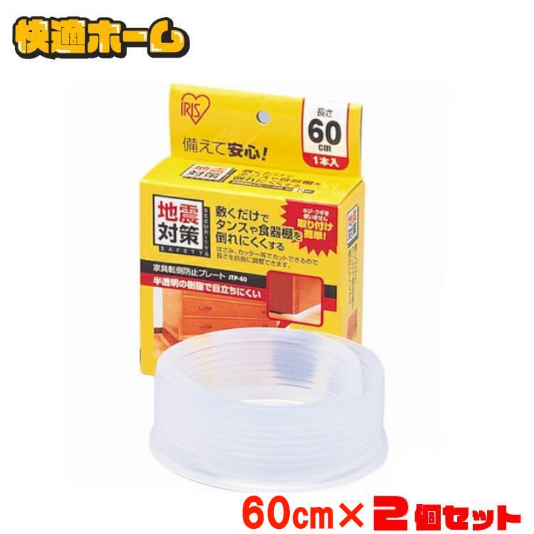 【2個セット】家具転倒防止グッズ 家具転倒防止プレート 60cm 1枚入×2 棚 食器棚 本棚 タンス 家具 転倒防止 敷くだけ 簡単取付 防災 災害 地震対策...