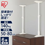 【最大400円クーポン】 【6本セット】 転倒防止 地震対策 突っ張り棒 50~80cm 伸縮棒 セット つっぱり棒 家具転倒防止伸縮棒MLサイズ KTB-50 アイリスオーヤマ家具 転倒防止 防災 防災用品 突っ張り棒 耐震対策 つっぱり棒 強力 つっぱり つっぱりポール