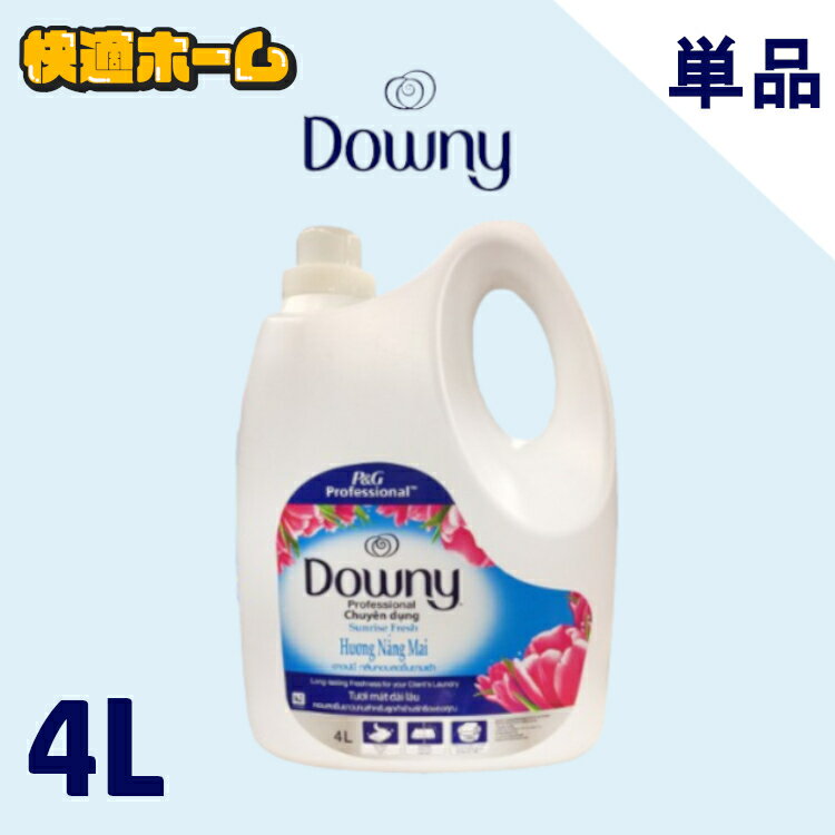 【目玉価格2 580円★】 柔軟剤 ダウニー アジアンダウニー 4L サンライズフレッシュ送料無料 大容量 濃縮 濃縮タイプ 本体 特大 単品 洗濯 ボトル ランドリー 液体 輸入柔軟剤 液体柔軟剤 洗濯…