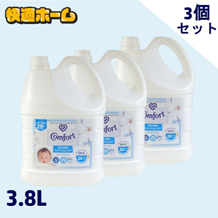 ◆超目玉価格 6,480円◆柔軟剤 コンフォート 3.8L センシティブスキン 大容量 本体 特大 洗濯 ボトル ランドリー まとめ買い Comfort Gentle Fabric Conditioner Pure ランドリー ファブリックソフナー 敏感肌 ふんわり仕上げ コットンの香り ユニリーバ