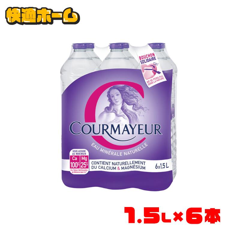 ◆憧れの海外名水◆【6本セット】ミネラルウォーター 送料無料 クールマイヨール 1.5L ミネラルウォーター 超硬水 水 COURMAYEUR モンブラン イタリア 6本入 ウォーター 並行輸入品 ペットボトル 【D】