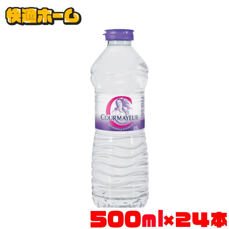 ◆憧れの海外名水 目玉価格2,870円◆【24本セット】ミネラルウォーター 500ml 硬水 クールマイヨール 500ml ミネラルウォーター 超硬水 ..