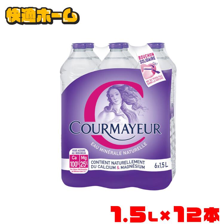 ◆憧れの海外名水 目玉価格2,870円◆ 【12本セット】ミネラルウォーター 送料無料 クールマイヨール 1.5L ミネラルウォーター 超硬水 水 ..