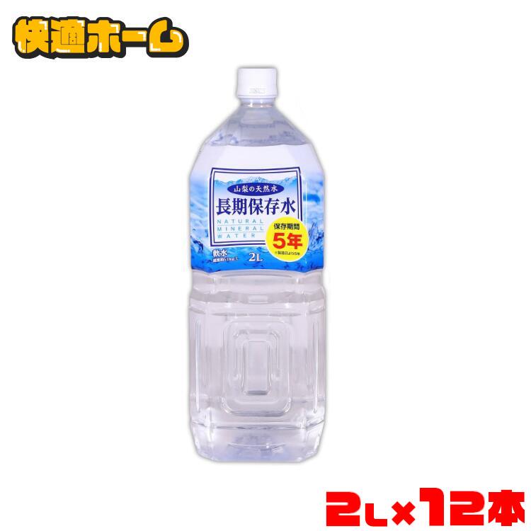 【12本セット】保存水 2L 保存期間5年 水 天然水 ミネラルウォーター 2L 備蓄用 災害用 水分補給 長期保存水 非常災害備蓄用 避難用品 防災グッズ 非常用 緊急災害時用 ペットボトル 長期保存 サーフビバレッジ 【D】 【代引き不可】