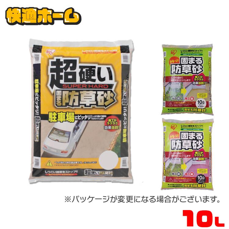 ◆超目玉価格1,000円ポッキリ◆ 固まる防草砂 防草 ジャリ 10L オレンジ イエロー