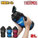 【圧倒的保冷力!】 水筒 2リットル サーモス 保冷 大容量 2L 真空断熱 スポーツジャグ キッズ 現場 キャンプ 子供会 FJQ-2000 送料無料 ワンタッチオープン 直飲み アウトドア キャンプ 水分補給 部活 ハンドル付き THERMOS