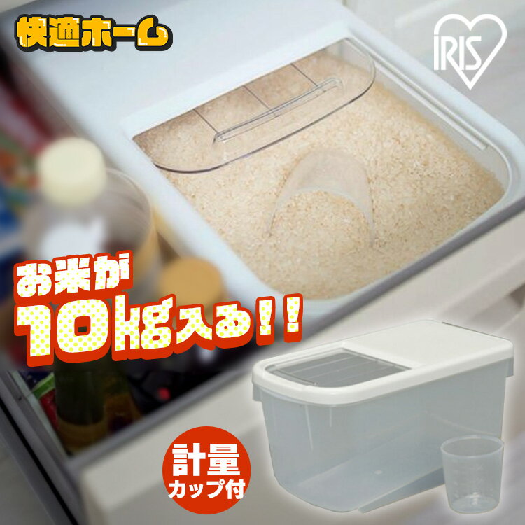 米びつ 10kg 野菜室 冷蔵庫 収納 保管 家庭用アイリスオーヤマ アイリス 精米 コンパクト精米機 精米御膳 コンパクト 調理器具 調理 玄米 ぬか 胚芽米...
