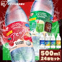 ★新フレーバー登場!★炭酸水 500ml 24本 強炭酸水 アイリスオーヤマ クリスタルスパーク 炭酸 アセロラ クリームソーダ レモン シャインマスカット ゆず フレーバー プレーン 無糖 国産 天然水 ペットボトル 炭酸飲料 アイリスフーズ *