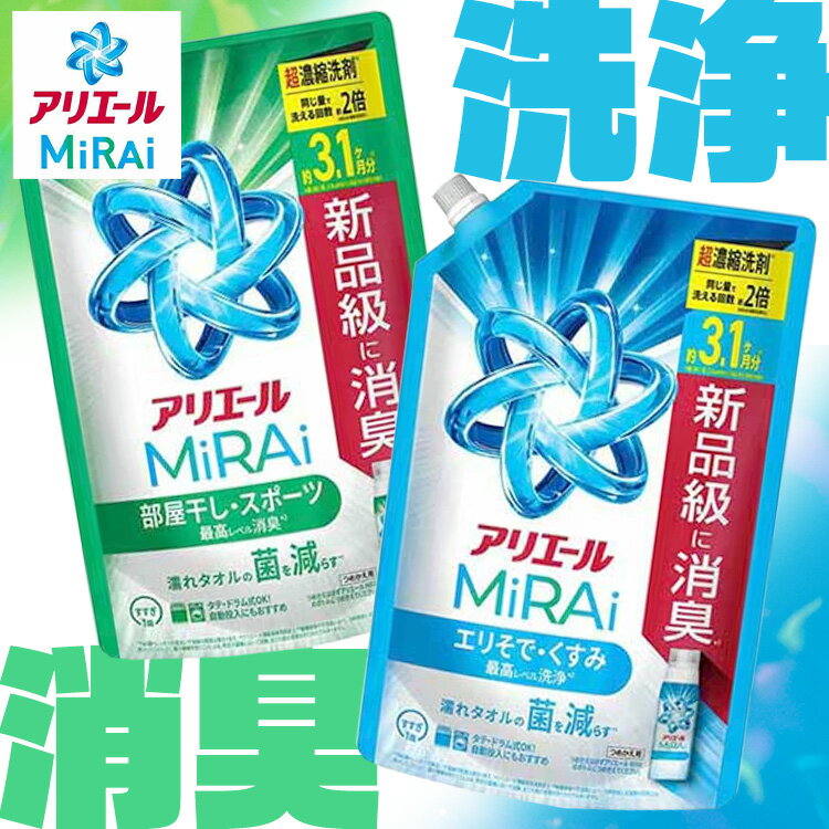 アリエールMiRAi 超濃縮コンパクト洗剤 詰め替え ウルトラジャンボ 980g
