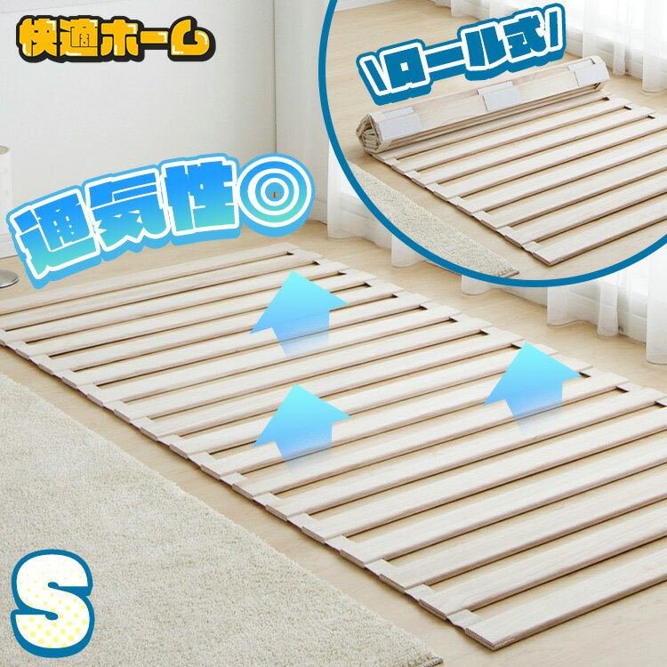 すのこマット ロール式 すのこベッド 折りたたみ シングル ロールタイプ 湿気対策 カビ対策 すのこベッド ベット 布団干し 巻く ロール シングル 寝具 来客...