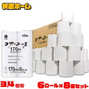【48ロール】 トイレットペーパー シングル 48ロール 170m 6ロール×8パック 芯なし コアレス コア・ユース トイレットペーパー ホワイト 送料無料 ...