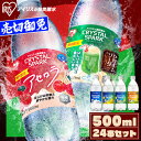 ★新フレーバー登場!★炭酸水 500ml 24本 強炭酸水 アイリスオーヤマ クリスタルスパーク 炭酸 アセロラ クリームソーダ レモン シャインマスカット ゆず ラフランス 白桃フレーバー プレーン 無糖 天然水 ペットボトル アイリスフーズ 炭酸飲料 *