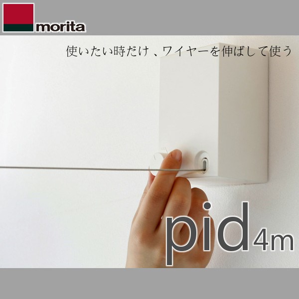 物干し ワイヤー 室内物干し 室内物干しワイヤー 室内干し pid 4m ワイヤー物干し おしゃれ シンプル インテリア送料無料 室内物干し 物干し PID 4M new pid 4m ピッドヨンエム 室内物干しワイヤー デザインする部屋干し 壁掛け 森田アルミ工業 【D】