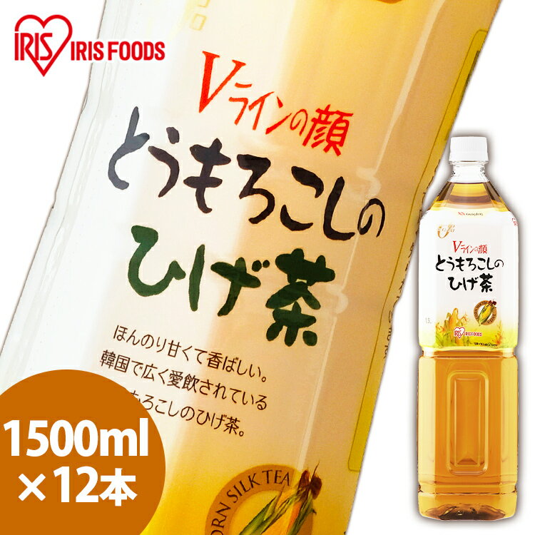 ひげ茶 カフェインゼロ コーン茶 とうもろこし茶 【1.5L×12本】とうもろこしの 1500ml×12本 アイリスオーヤマ CT-1500C 送料無料 1500×12 とうもろこし お茶 12本 韓国 健康 ノンカフェイン ゼロカロリー 【代引き不可】