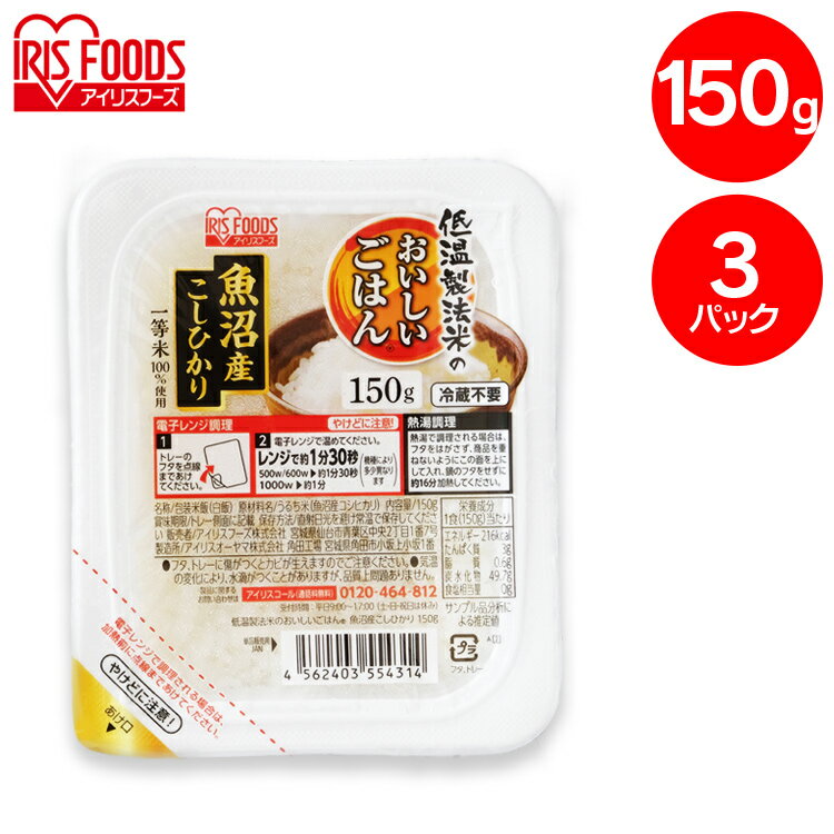 ■内容量：150g×3食パック■原材料名：うるち米（国産100％）■栄養成分1食（150g）当たりエネルギー：216kcalたんぱく質：3g脂質：0.6g炭水化物：49.7g食塩相当量：0g【保存について】・直射日光を避け常温で保存してください。・開封後はなるべく早くお召し上がりください。【調理方法】（1食分）・電子レンジ調理：トレーのフタを点線まで開け、レンジで温めてください。※あたため時間は、機種により多少異なります。※やけどに注意してください。・熱湯調理：商品のフタを開けず、鍋に入れて熱湯で加熱してください。”お米”と”製法”にこだわりぬいたパックごはん。厳選した一等米を、お米の旨みと甘みを守る最上級の精米方法「低温製法」で保管・精米し、パックごはんにしました。お茶碗約1杯分の150gパックです。【一等米100％使用】厳選された一等米（※）だけを使用。味はもちろん、見た目にもおいしい、最高品質のお米です。※一等米とは、農林水産大臣登録検査機関が行う「米殻検査」で最も優秀な等級と認められた玄米のことです。【低温製法】高温状態では、お米の呼吸が活発になり、酸化が進んで味が落ちてしまいます。お米の保管に適した15℃以下の低温工場で保管・精米・包装を行うことで、お米の鮮度とおいしさを保ちます。【宮城のおいしいお水】緑豊かな米どころ宮城。その宮城のおいしいお水で炊き上げました。【添加物不使用】ごはんのおいしさをもっと味わっていただくために、香りにもこだわりました。独自の無菌設備と品質保持手法により、原材料はお米と水のみ。炊き立てのごはんの香りを楽しめます。★こしひかりについて★おいしいお米の代表選手☆東日本と西日本の一番おいしいお米を両親に持つ、お米界の“サラブレッド”です。甘みと粘りが強い日本人好みの味。味のバランスが良く、弾力・ツヤ・香りにも優れ、冷めてもおいしいのが特徴。味の濃い料理と一緒に食べても、ごはんの味が負けません。◎おすすめの食べ方・・・おにぎり、洋食、和食※パッケージデザインが予告なく変更される場合がございます。 私のグルメ1 あす楽に関するご案内 あす楽対象商品の場合ご注文かご近くにあす楽マークが表示されます。 対象地域など詳細は注文かご近くの【配送方法と送料・あす楽利用条件を見る】をご確認ください。 あす楽可能な支払方法は【クレジットカード、代金引換、全額ポイント支払い】のみとなります。 下記の場合はあす楽対象外となります。 ご注文時備考欄にご記入がある場合、 郵便番号や住所に誤りがある場合、 時間指定がある場合、 決済処理にお時間を頂戴する場合、 15点以上ご購入いただいた場合、 あす楽対象外の商品とご一緒にご注文いただいた場合